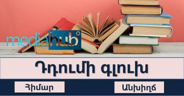 Թեստ․ ես ասեմ դարձվածքով, դու՝ մեկ բառով