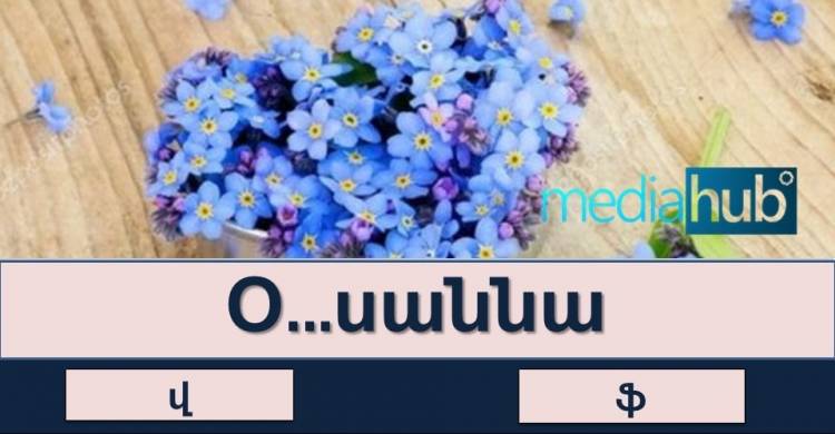 Թեստ. վստահ ե՞ք, որ կկարողանաք այն հաղթահարել — «Վ թե՞ Ֆ»
