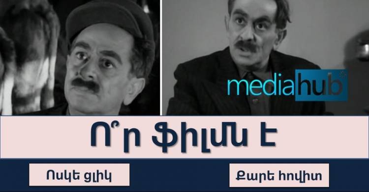 ԹԵՍՏ. ընդամենը մեկ կադրից կճանաչե՞ք հայկական հին ֆիլմերը