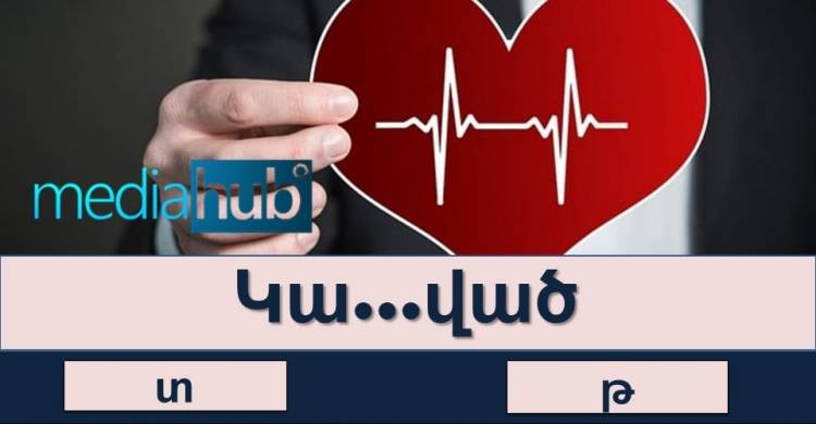 Ուղղագրական թեստ․ տեսնենք` ով ինչ է հիշում