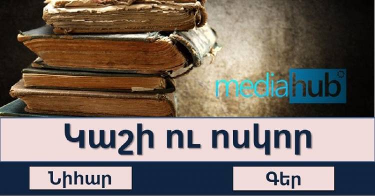 Թեստ․ ես ասեմ դարձվածքով, դու՝ մեկ բառով