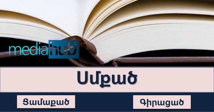 Թեստ․ գտի՛ր բառի նշանակությունը