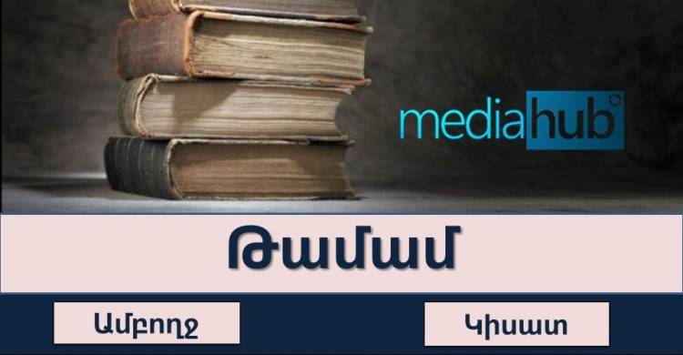 Թեստ․ գտի՛ր բառի նշանակությունը