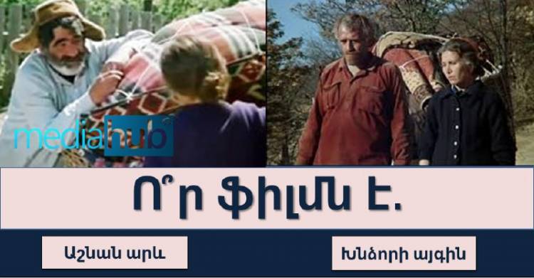 Թեստ. կարո՞ղ եք գուշակել ֆիլմը մեկ կադրով