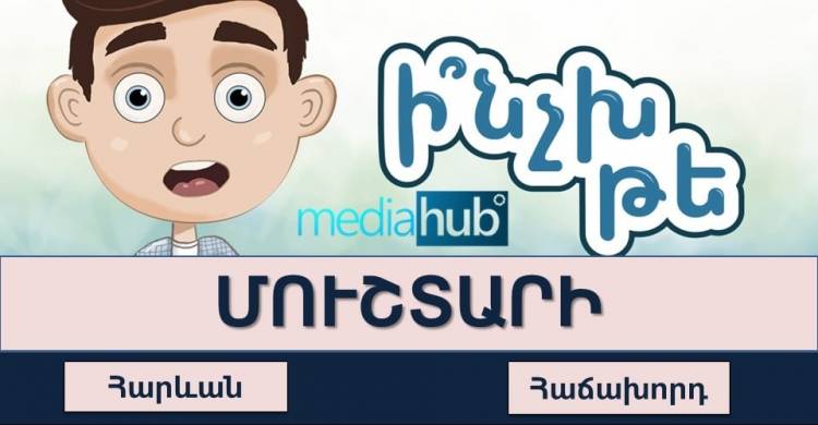 Թեստ․գտի՛ր բարբառային բառի գրական համարժեքը