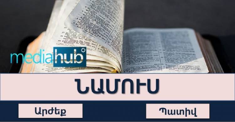 Թեստ․ գտի՛ր բառի նշանակությունը