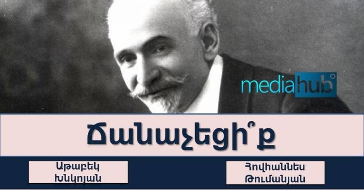 Թեստ․ճանաչո՞ւմ եք մեր հայ մեծանուն ստեղծագործողներին