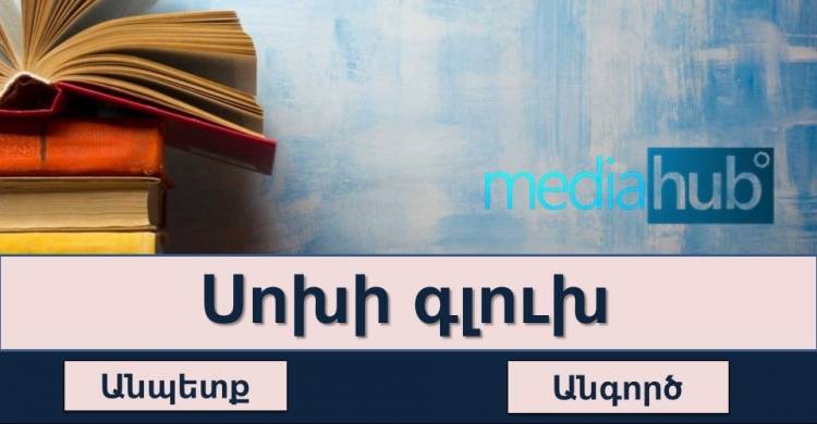 Թեստ․ ես ասեմ դարձվածքով, դու՝ մեկ բառով