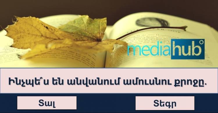 Թեստ․ դուք գովեստի եք արժան, եթե կարողանաք պատասխանել 10 հարցից թեկուզ 6-ին