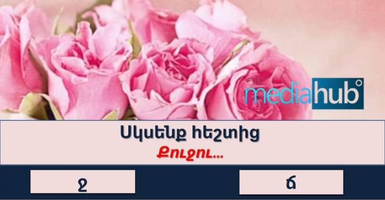 ԹԵՍՏ, որ շատ քչերին է հաջողվում հաղթահարել. հարցեր բազմագիտակների համար