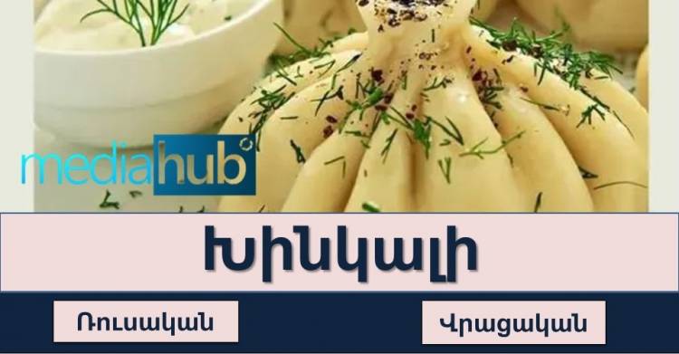 Թեստ․կկարողանա՞ք ճիշտ նշել ազգային ուտեստները