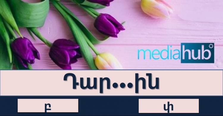 ԹԵՍՏ. որքա՞ն լավ գիտեք հայերեն ուղղագրությունը
