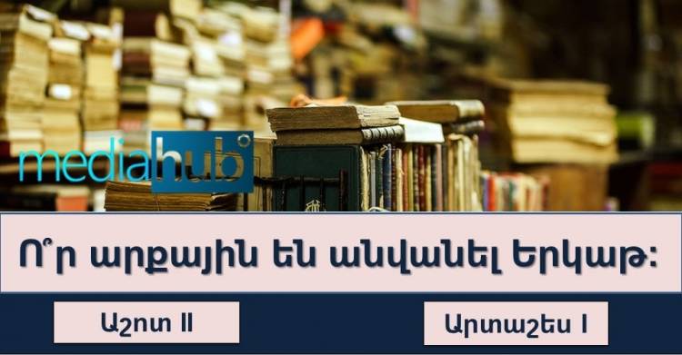 ԹԵՍՏ. արդյոք լավ գիտե՞ք հայոց պատմությունը