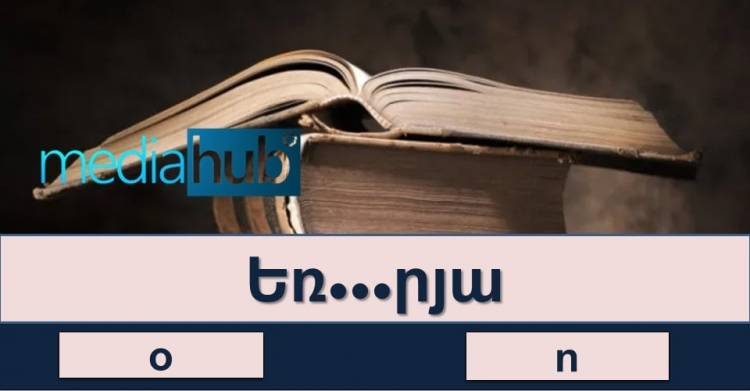 ԹԵՍՏ․ բառային թելադրություն հայոց լեզվից, տեսնենք ով ի՞նչ է հիշում
