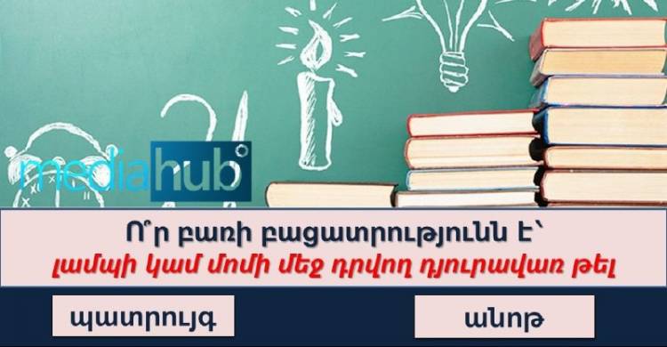 Բարձրագույն կրթությունը ստուգող թեստ․ ստուգեք ձեր ինտելեկտը