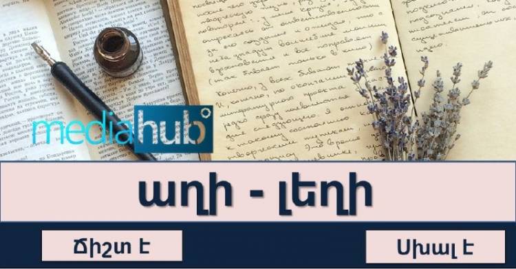ԹԵՍՏ․ ճի՞շտ է, թե՞ սխալ