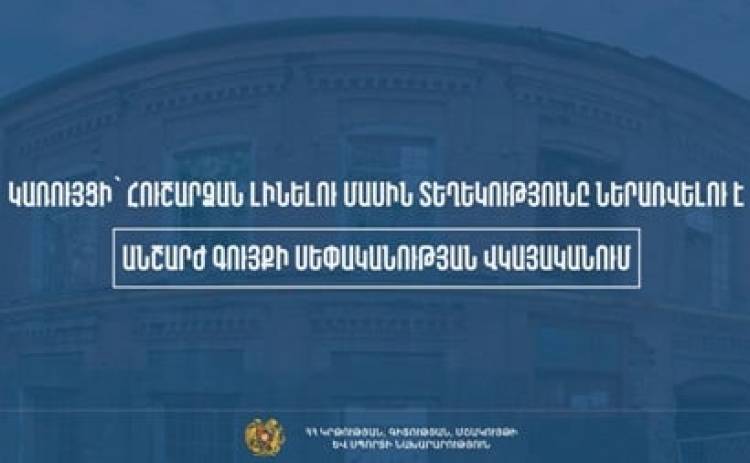 Կառույցի՝ հուշարձան լինելու մասին տեղեկությունը ներառվելու է անշարժ գույքի սեփականության վկայականում. ԿԳՄՍՆ