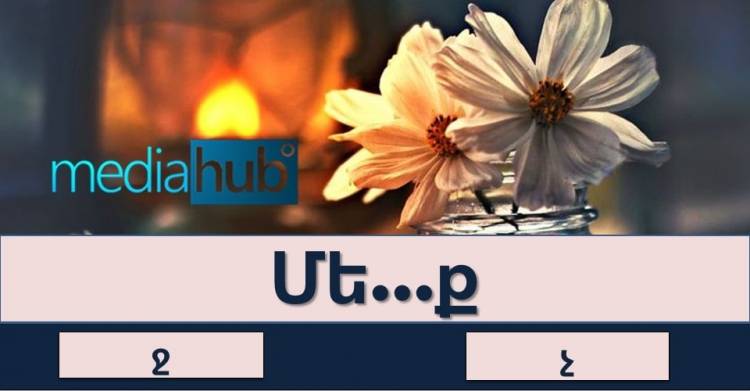 ԹԵՍՏ. որքա՞ն լավ գիտեք հայերեն ուղղագրությունը