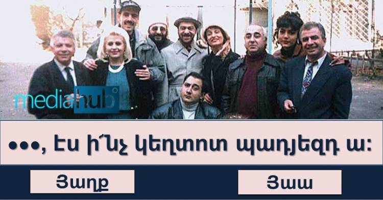 Թեստ․ որքա՞ն լավ եք հիշում «Մեր բակ» ֆիլմի մեջբերումները