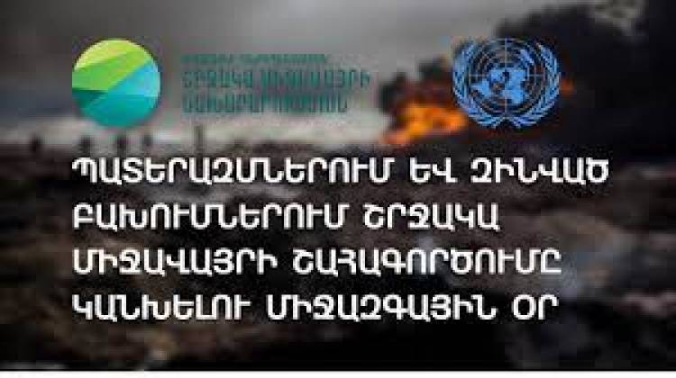 Պատմության այս օրը․ Նոյեմբերի 6-ը ՄԱԿ-ի «Պատերազմներում և զինված բախումներում շրջակա միջավայրի շահագործումը կանխելու» միջազգային օրն է