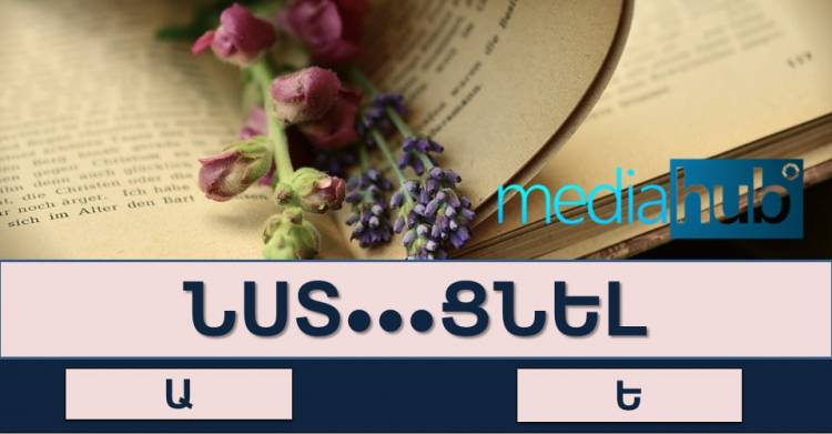Փորձեք անցնել այս թեստը և ստուգել, որքան լավ եք հիշում հայոց լեզվի դպրոցական ծրագիրը