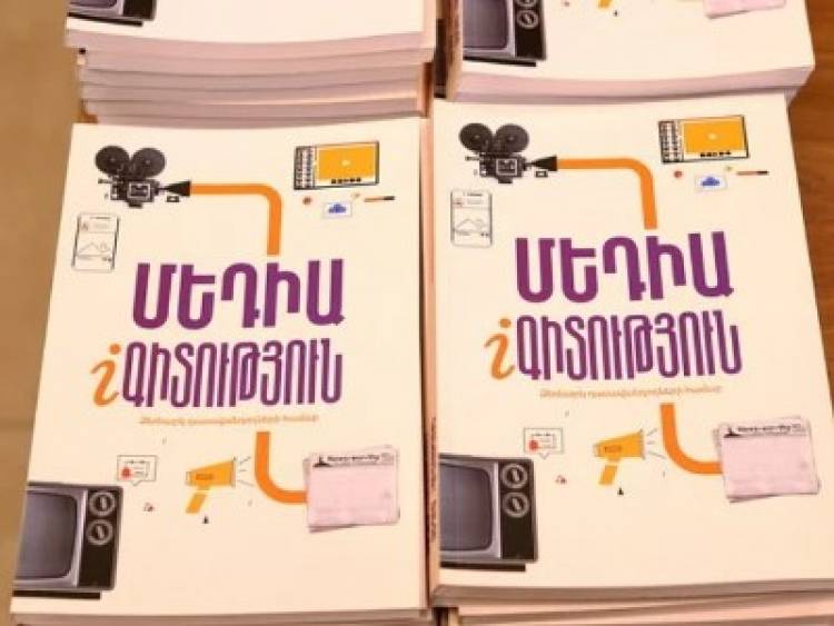 Հայաստանում մեկնարկել է մեդիագրագիտության շաբաթը
