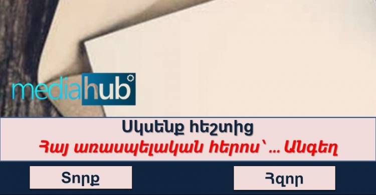 Բազմագիտակության թեստ․ կկարnղանա՞ք ճիշտ պատասխանել բոլոր հարցերին