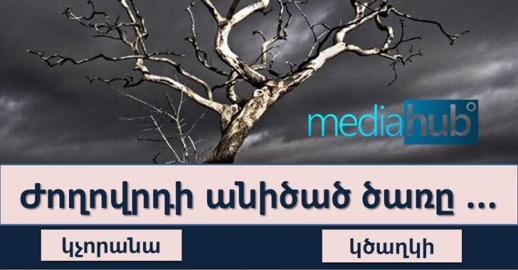ԹԵՍՏ. կհիշե՞ք արդյոք այս հայտնի ասացվածքները