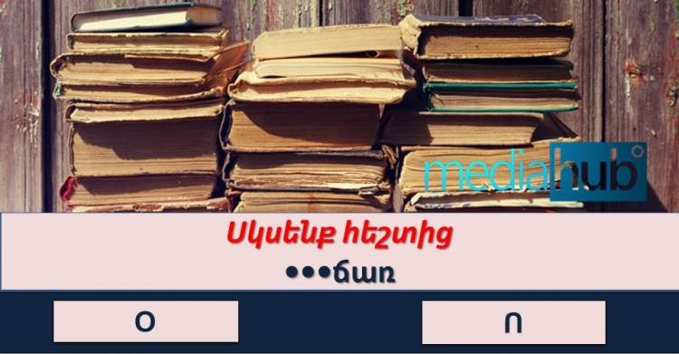 Մտավոր ունակությունների մարզման ԹԵՍՏ. հարցեր, որոնք Ձեզ անակնկալի կբերեն