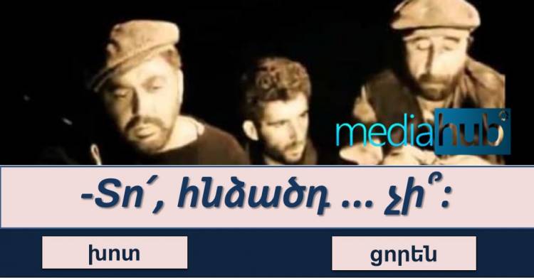 Թեստ․ իսկ դուք հիշում ե՞ք «Մենք ենք, մեր սարերը» ֆիլմը