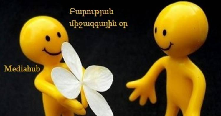Պատմության այս օրը․ Բարության միջազգային օր