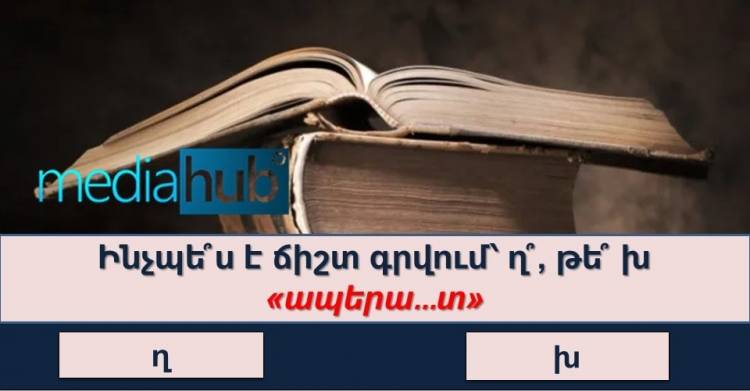 ԹԵՍՏ․ ճիշտ պատասխանեք 10 հարցին և ապացուցեք, որ ավելի խելացի եք, քան մարդկության 80%-ը