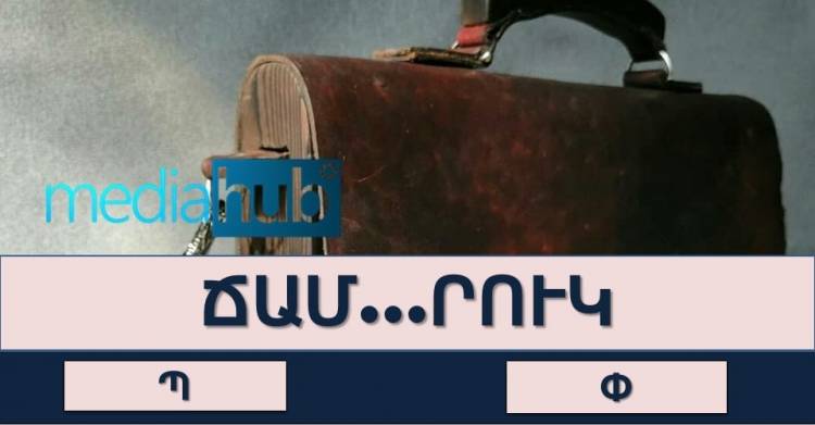 Թեստ․ կկարողանա՞ք անցնել ուղղագրական այս հեշտ թվացող թեստը