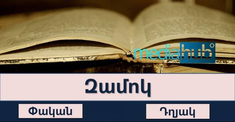 Թեստ․կկարողանա՞ք ճիշտ նշել օտարածին բառերի հայերեն տարբերակը