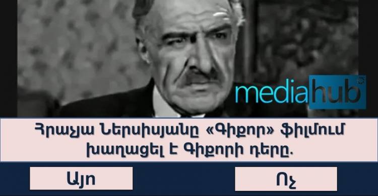 ԹԵՍՏ. որքա՞ն լավ եք հիշում սիրված ֆիլմերը