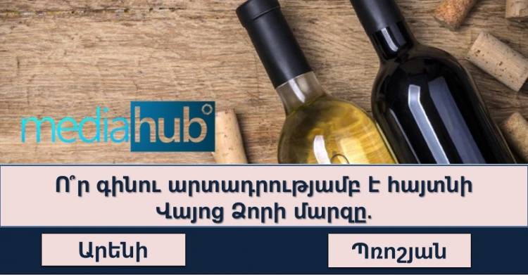 Թեստ․ ցույց տվեք Ձեր գիտելիքները՝ պատասխանելով թեստի բոլոր հարցերին