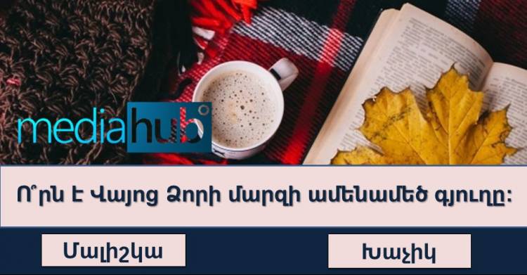 Թեստ․ եթե կարողանանք հաղթահարել այս թեստը ուրեմն դուք լիարժեք ՀՀ քաղաքացի եք