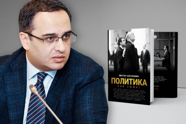 Վիկտոր Սողոմոնյանի գիրքը Մոսկվայում բեստսելլեր է դարձել. «Փաստ»