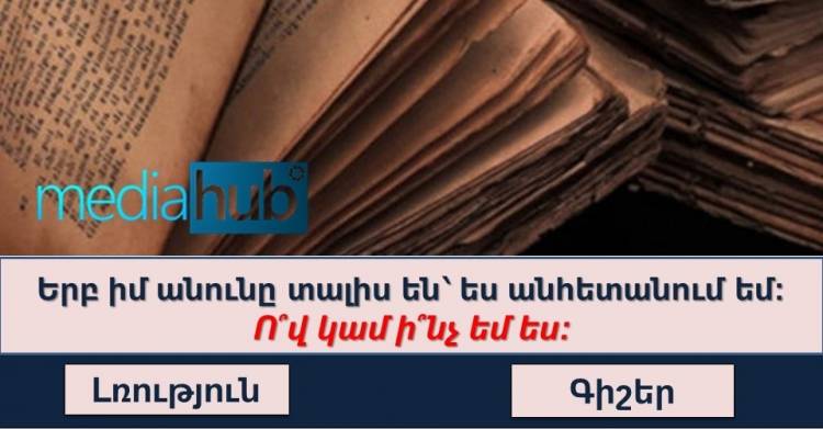 Թեստ․ ստուգեք ձեր գիտելիքների մակարդակը