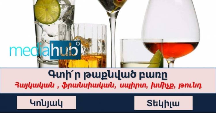 Թեստ․ գտի՛ր թաքնված բառը
