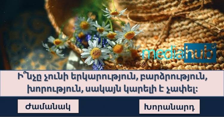 ԹԵՍՏ. տրամաբանական հանելուկներ, որ կստուգեն Ձեր ինտելեկտի հզորությունը