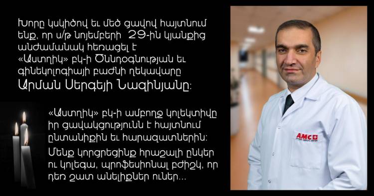 Մահացել է «Աստղիկ» ԲԿ Ծննդօգնության և գինեկոլոգիայի բաժնի ղեկավարը