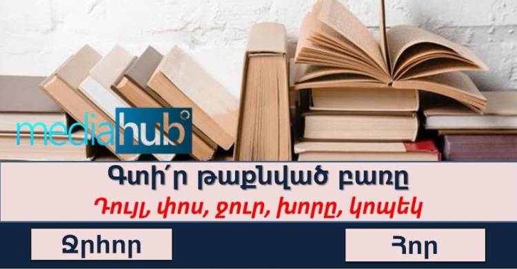 Թեստ․ գտի՛ր թաքնված բառը