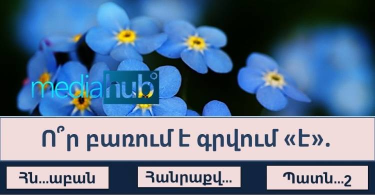 Թեստ. կկարողանաք հաղթահարել այս ուղղագրական թեստը