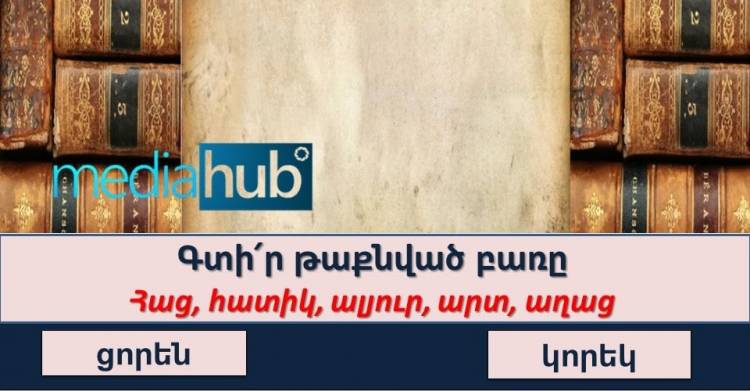 Թեստ․ գտի՛ր թաքնված բառը