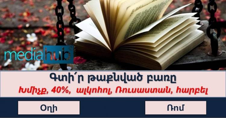 Թեստ․ գտի՛ր թաքնված բառը