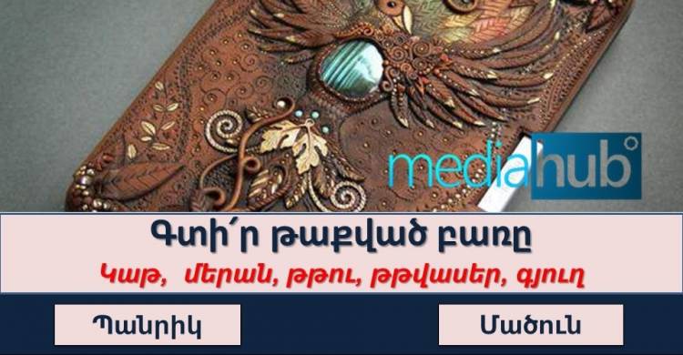 Թեստ․ գտի՛ր թաքնված բառը