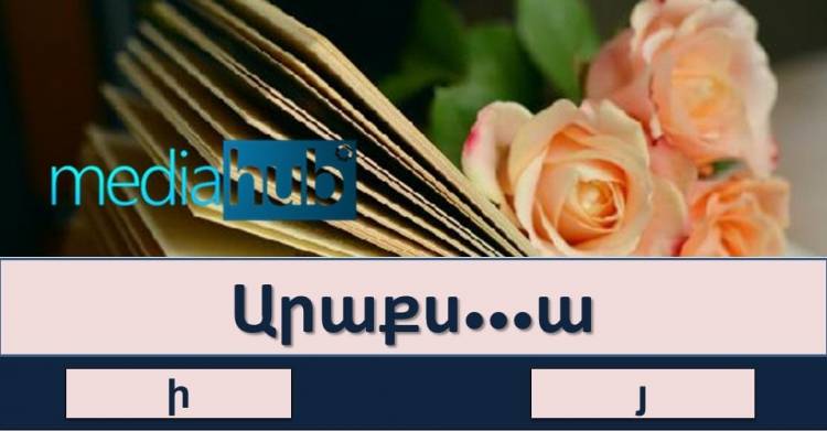 Թեստ․ ստուգի՛ր հայերենիդ իմացությունը մեզ հետ