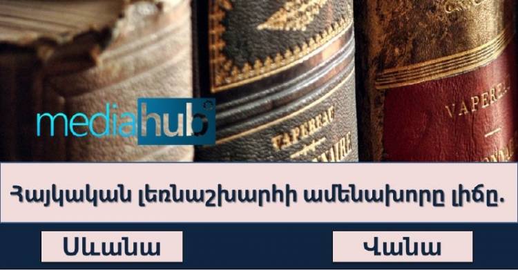 ԹԵՍՏ․ փորձեք ճիշտ պատասխանել այս ընդհանուր գիտելիքներին վերաբերող թեստի թեկուզ 6 հարցին