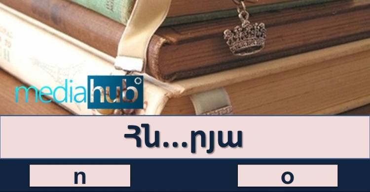 ԹԵՍՏ. արդյոք լավ գիտե՞ք հայոց լեզուն